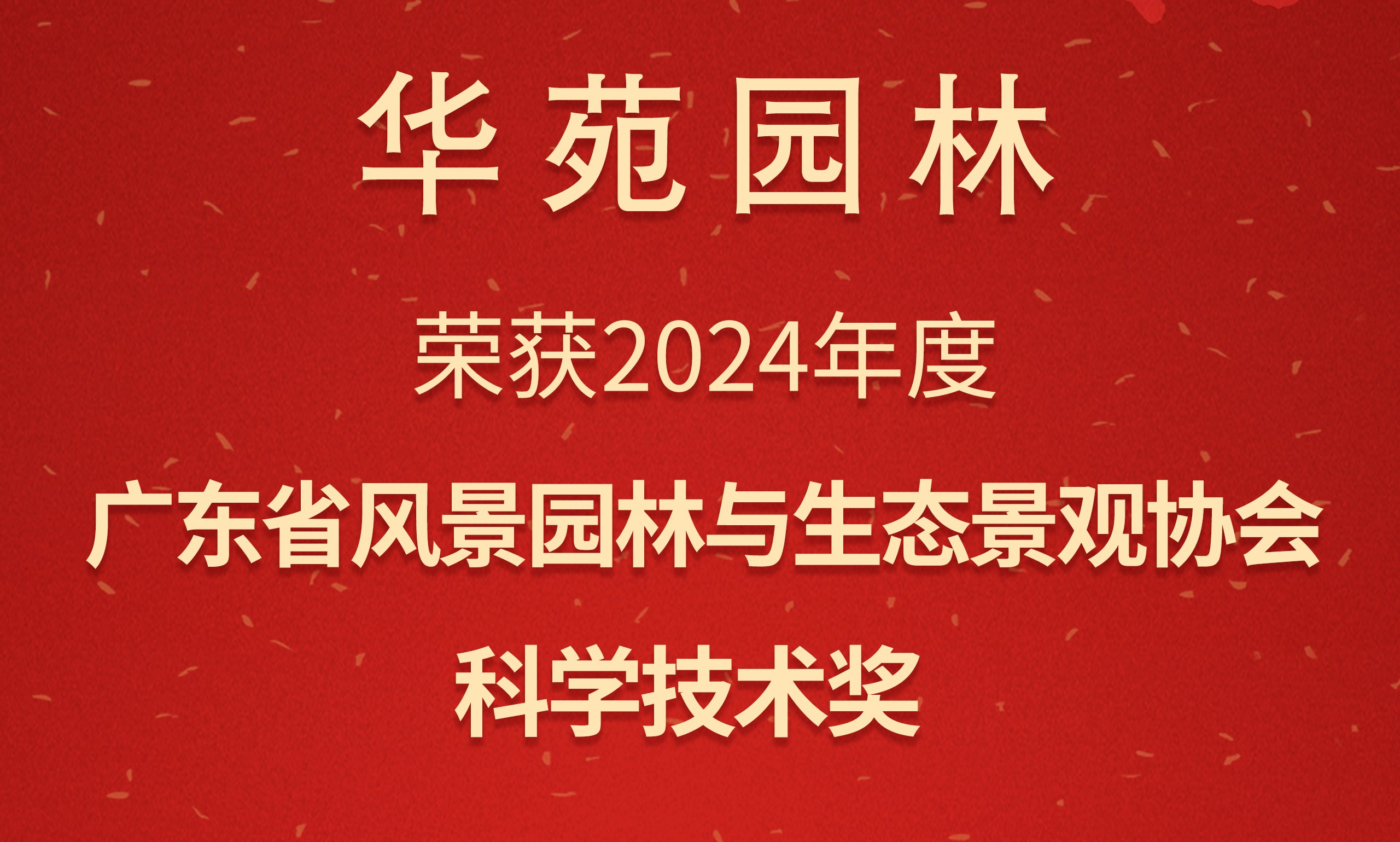 華苑園林榮獲2024年度廣東省風景園林與生態景觀協會科學技術獎二等獎