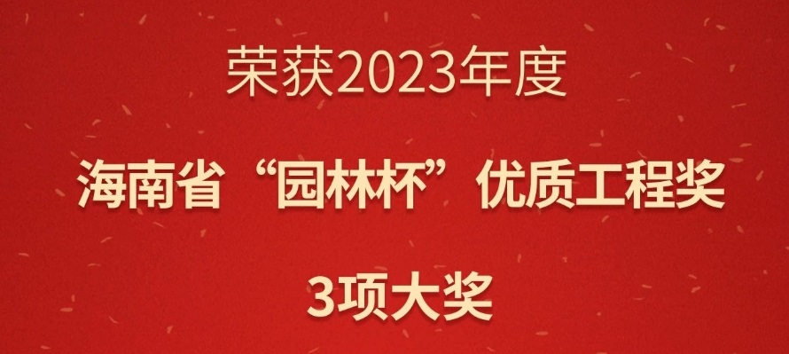 華苑園林3項目榮獲2023年海南省“園林杯”優質工程獎