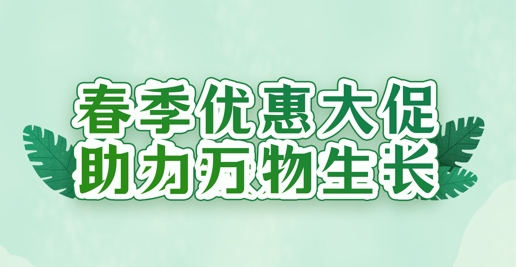 春風禮遇，沃土煥新 | 華苑園林全系植養產品限時特惠